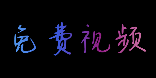 免费的中文视频